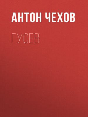 cover image of Гусев